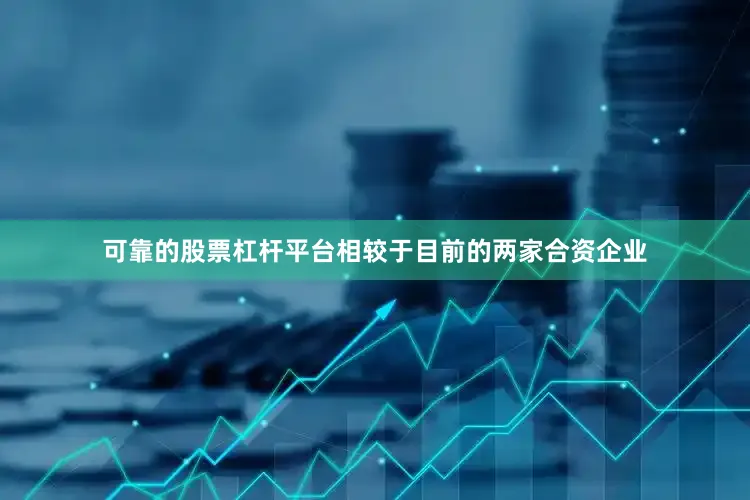 可靠的股票杠杆平台相较于目前的两家合资企业