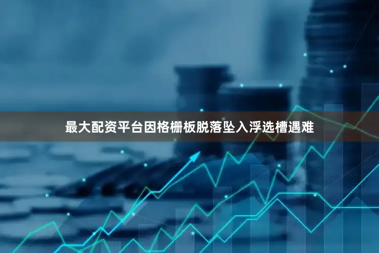 最大配资平台因格栅板脱落坠入浮选槽遇难