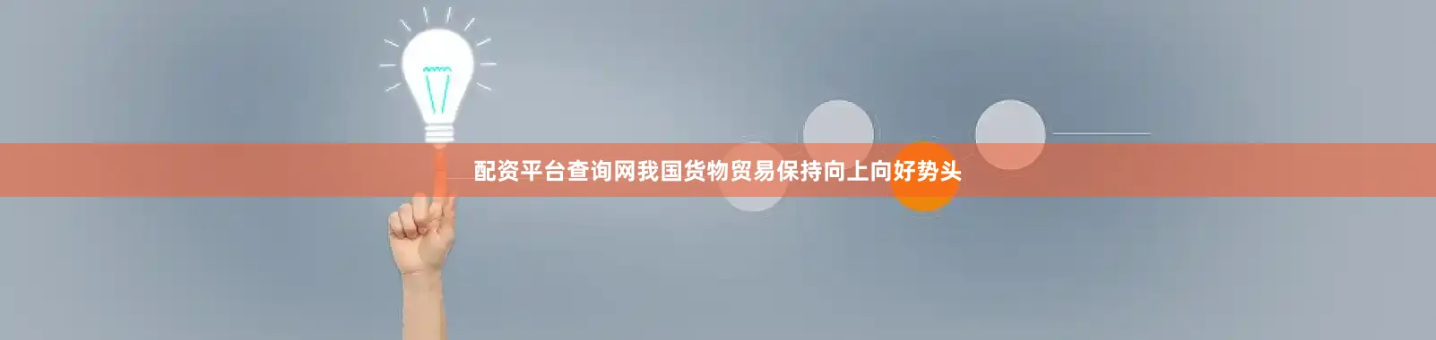 配资平台查询网我国货物贸易保持向上向好势头