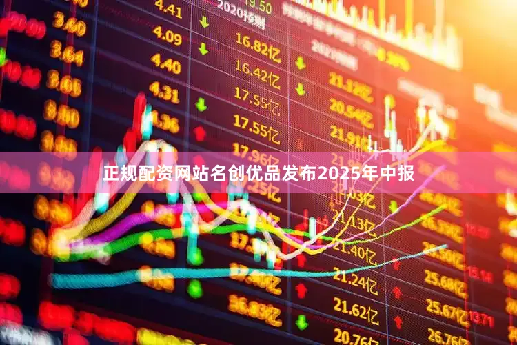 正规配资网站名创优品发布2025年中报